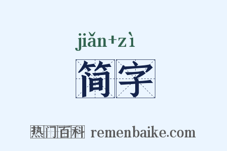 简字是什么意思的图片